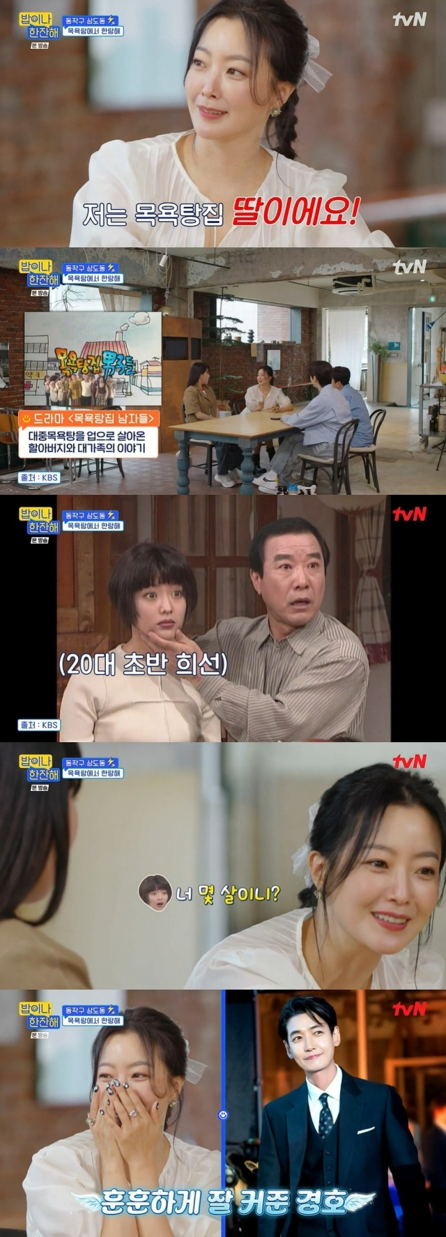 tvN '밥이나 한잔해' 영상 캡처