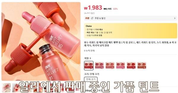 알리익스프레스에서 페리페라 틴트와 비슷한 상품이 저렴한 가격에 판매 중이다. ⓒ알리익스프레스 홈페이지 캡쳐