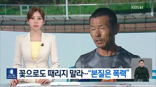 230_8004107.mp4_20240705_001546.561.jpg [KBS] “꽃으로도 때리지 말라”…손웅정 사태의 본질은 폭력