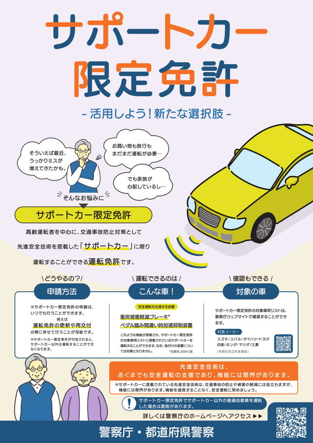 일본 정부에서 만든 '사포카' 홍보 포스터. 전방에 장애물이 있을 경우 자동으로 정차하거나, 차선 이탈 시 경고음 등을 울려주는 등 노인 운전 사고를 방지하기 위한 기능들이 탑재돼 있다. 일본 경찰청 제공