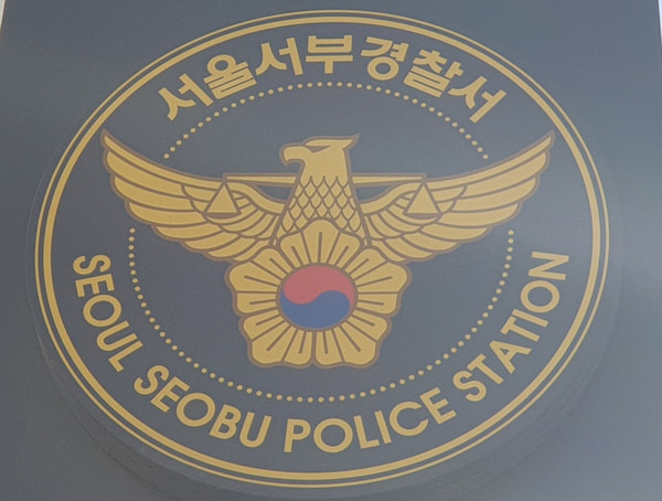 서울 서부경찰서 / 사진 출처: 연합뉴스