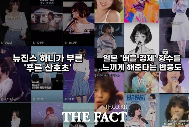 뉴진스 멤버 하니가 지난달 26일 일본 팬미팅 '버니즈캠프 도쿄돔'에서 마쓰다 세이코의 '푸른 산호초' 무대를 꾸린 뒤 숱한 화제를 낳고 있다. /'숏팩트' 캡처