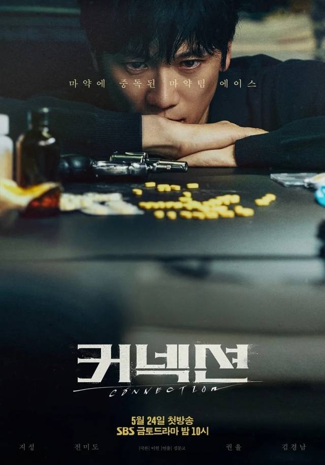 SBS '커넥션' 포스터. / SBS