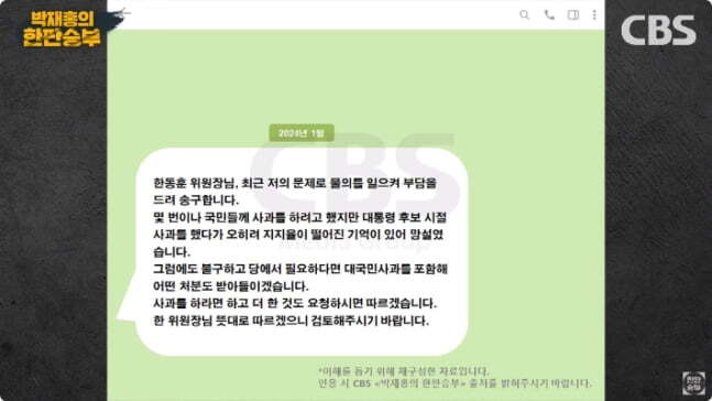 김규완 CBS 논설실장이 지난 1월 김건희 여사가 국민의힘 한동훈 비상대책위원장에게 보낸 문자 내용을 입수해 재구성했다며 공개한 내용. CBS라디오 ‘박재홍의 한판승부’ 캡처