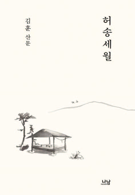 허송세월│김훈 지음│나남 펴냄│336쪽│1만8000원