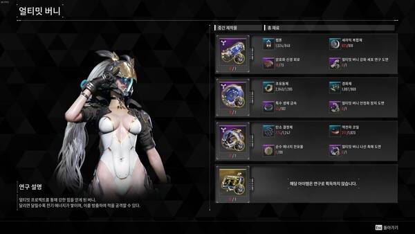 - 4개의 재료를 모두 확보해야 얼티밋 버니를 완성시킬 수 있다.