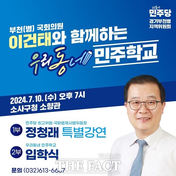 '이건태와 함께 하는 2024 우리동네 민주학교' 운영 안내 /이건태 의원실