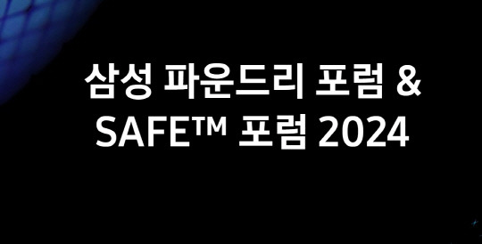 삼성전자가 9일 서울 강남구 코엑스에서 '삼성 파운드리 포럼·SAFE 포럼 2024'을 연다. [삼성전자 홈페이지 캡처]