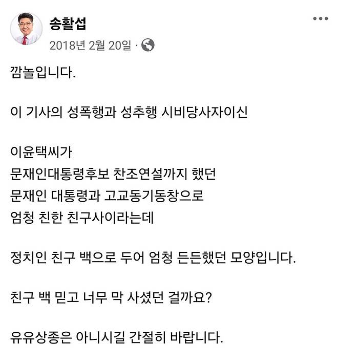 최근 30대 청년을 성추행한 혐의로 피소된 송활섭 대전시의원이 2018년 2월 본인의 페이스북 계정에 올린 글. 당시 여성 동료들을 성추행·성폭행한 사실이 폭로된 이윤택씨에 대해 비판하는 내용이다. 송활섭 페이스북 갈무리