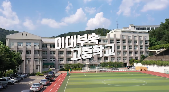 서울 서대문구 이화여대 부속 고등학교 전경. | 유튜브 갈무리