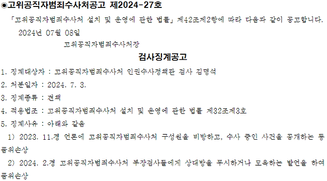 오늘(8일) 공수처가 관보 사이트에 올린 검사징계공고 / 사진='대한민국 전자관보' 캡처