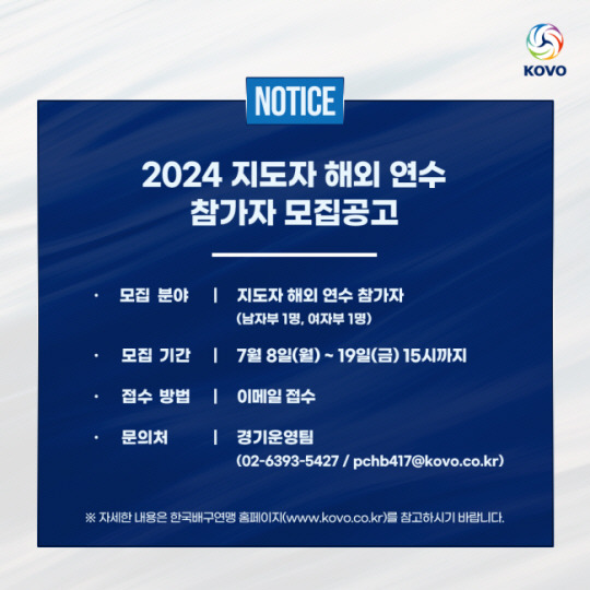 KOVO는 2024~2025시즌 일본리그에서 코치로 활약하며 지도자 해외연수에 나설 남녀부 지도자 1명씩을 선발한다. KOVO제공