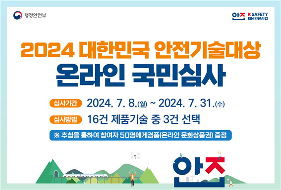 2024 대한민국 안전기술대상 국민심사 홍보배너[행정안전부 제공]