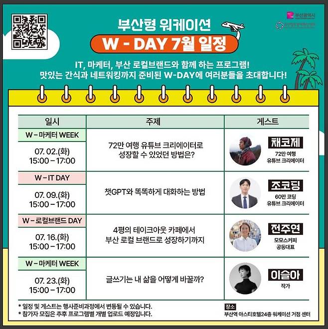 [부산=뉴시스] 7월 W-DAY 행사 일정표 (그림=부산창조경제혁신센터 제공) 2024.07.08. photo@newsis.com *재판매 및 DB 금지