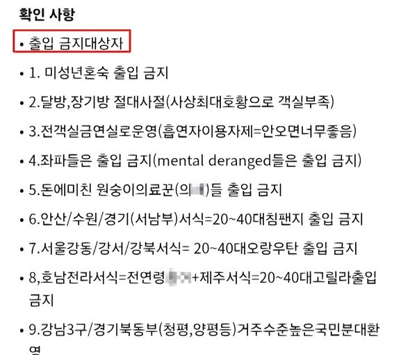 [서울=뉴시스] 서울 강동구의 한 숙박업체가 특정 지역 주민과 의사 등을 비하하며 출입을 금지한다는 안내문을 올려 논란이 일고 있다. (사진=JTBC '사건반장') *재판매 및 DB 금지