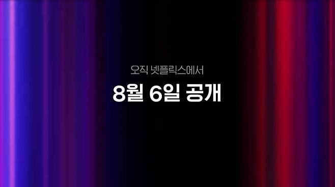 사진제공=넷플릭스