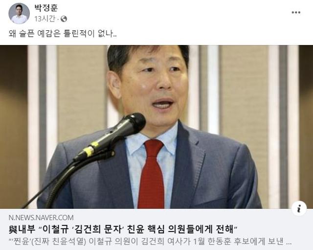 지난 7일 박정훈 국민의힘 의원이 페이스북에 올린 글. 페이스북 캡처