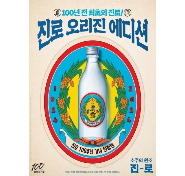 100주년 맞이 ‘진로 오리진 에디션’./하이트진로