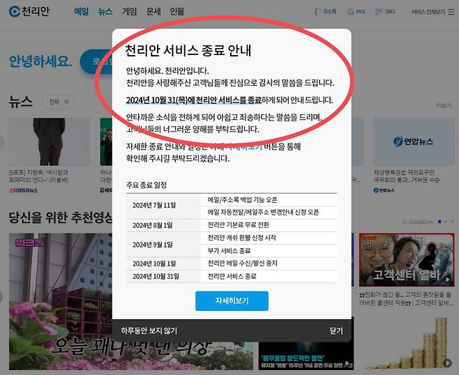 천리안 서비스 종료 안내. [천리안 공식홈페이지 캡처]
