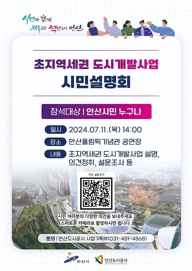 안산도시공사, 11일 '초지역세권 도시개발' 시민설명