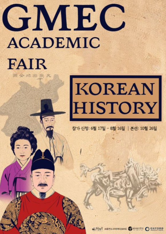 오는 10월 26일 한국 잡월드 한울강당에서 'Korean History-Past & Present(한국역사, 과거와 현재)'를 주제로 한 GMEC 아카데믹 페어가 열린다. [사진=GMEC 홈페이지 캡처]