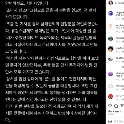 가수 남태현의 전 연인 서민재(서은우로 개명)씨가 10일 자신의 인스타그램에서 남씨의 리벤지 포르노, 데이트 폭력 의혹을 주장하는 게시글을 올렸다. 사진은 인스타그램 캡처. [사진=서은우 인스타그램]