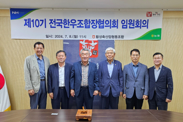 ▲ 전국 한우조합장협의회는 지난 8일 횡성축협에서 임원회의를 열었다.