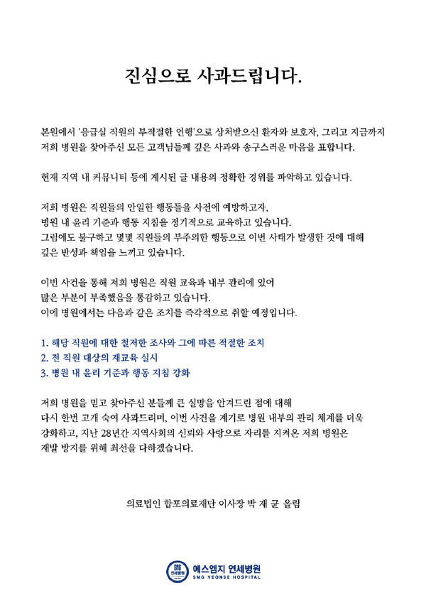 [창원=뉴시스]에스엠지 연세병원이 지난 8일 오후 공식 누리집에 올린 사과문 전문.2024.07.10.(사진=경남도민일보 캡처) photo@newsis.com *재판매 및 DB 금지