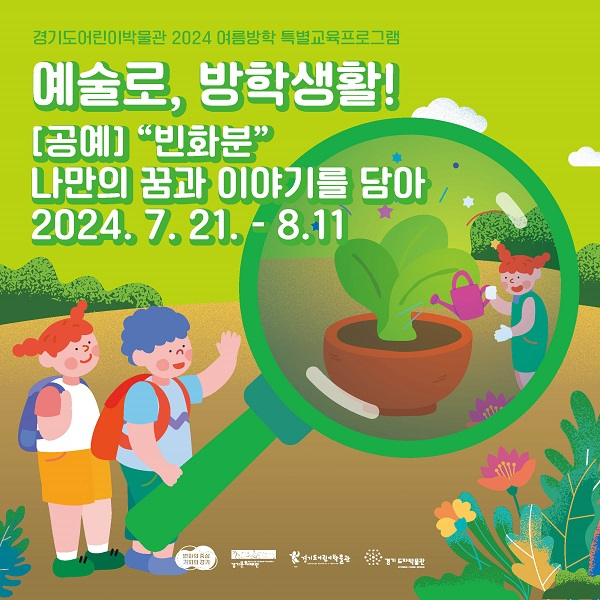 ▲여름방학 특별 교육프로그램 '빈 화분, 나만의 꿈과 이야기를 담아' 모집 안내문 ⓒ한국도자재단