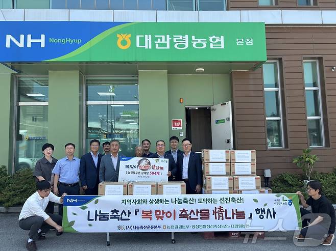 ‘복 맞이 축산물 정 나눔 행사’.(농협 강원본부 제공)/뉴스1