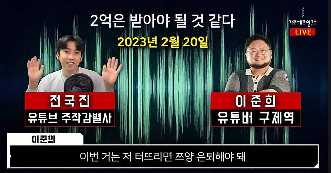 10일 유튜브 '가로세로연구소'에 올라온 2023년 2월 20일 이뤄진 유튜버 구제역과 전국진의 통화 내용. /유튜브