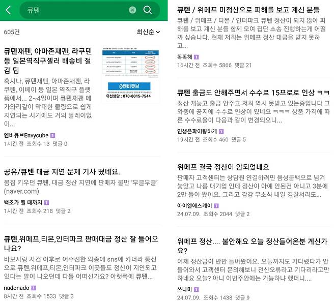 큐텐·위메프·티몬 등 판매업자들이 인터넷 커뮤니티에 올린 판매 대금 미정산 관련 글 모음. /커뮤니티 화면 캡처