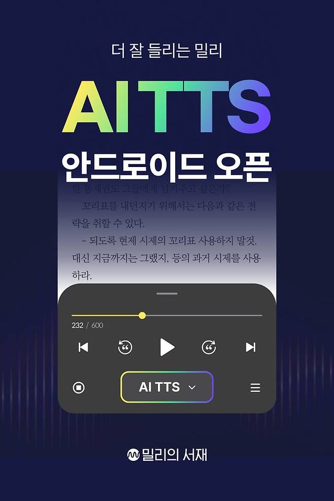 밀리의서재 AI TTS 기능 도입. ⓒ밀리의서재