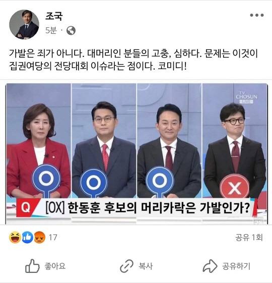 조국혁신당 대표직을 내려놓고 대표 연임 도전을 선언한 조국 의원이 11일 페이스북에 게재했다가 삭제한 글과 캡처사진. 그러나 해당 사진은 최근 TV조선 주관 국민의힘 7·23 전당대회 당대표 후보 토론회에서 '한동훈 후보의 머리카락은 가발인가?'라는 질의로 OX퀴즈가 진행된 것처럼 꾸며진 조작·합성물로 드러났고, 조 의원은 이내 게시물을 내렸다.<조국 국회의원 페이스북 사진 갈무리>