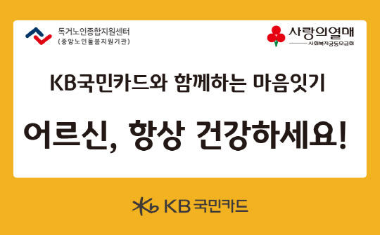 국민카드가 전국 23개 독거노인종합지원센터 소속 어르신들 400여명에게 후원물품을 전달했다. <KB국민카드 제공>