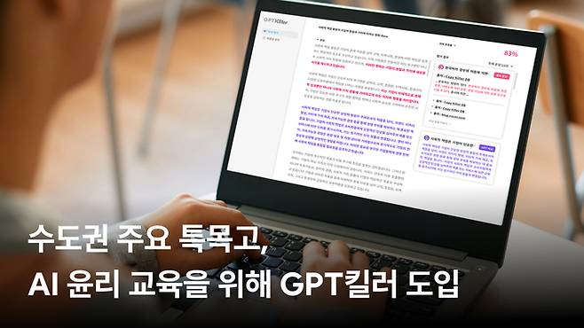 자연어 이해 실용 인공지능(AI) 기업 무하유가 고양국제고등학교, 미추홀외국어고등학교, 서울과학고등학교, 인천과학예술영재학교, 청심국제고등학교, 하나고등학교 등의 특목고에 GPT킬러를 공급했다.