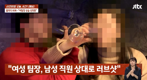 지난 10일 JTBC '사건반장'에는 남직원에게 상습 성추행으로 징계를 받은 부천시 체육회 여성 팀장 A씨가 소개됐다. 사진은 방송화면. [사진=JTBC]