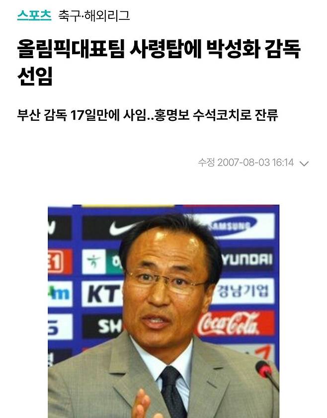 2007년 8월 핌 베어벡 감독의 자진 사퇴로 공석이 된 올림픽 대표팀 사령탑에 박성화 감독이 선임됐다는 당시 기사.