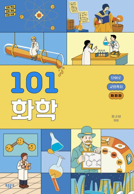 ▲『101 화학』 정규성 지음 / 푸른들녁