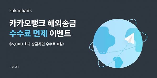 카카오뱅크가 해외송금 서비스 이용 건수가 누적 기준 350만 건을 넘어섰다고 11일 밝혔다. 가을 학기 맞이 해외 송금 수수료 면제 이벤트도 진행한다. /사진제공=카카오뱅크