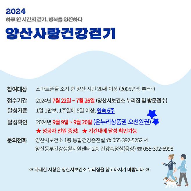 [양산=뉴시스] 양산사랑 건강걷기사업 안내문. (사진=양산시 제공) 2024.07.11. photo@newsis.com *재판매 및 DB 금지