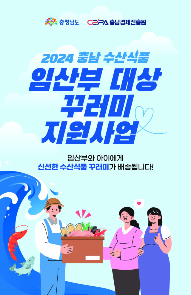 충남도는 ‘충남 수산식품 임산부 대상 수산물 판촉(꾸러미)지원사업’ 대상자를 11일부터 선착순 모집한다. 사진제공=충남도