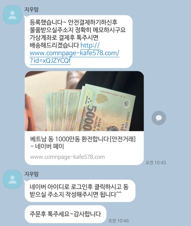 허위 안전거래 링크 사용을 유도 중인 사기꾼 A씨.장형임 기자