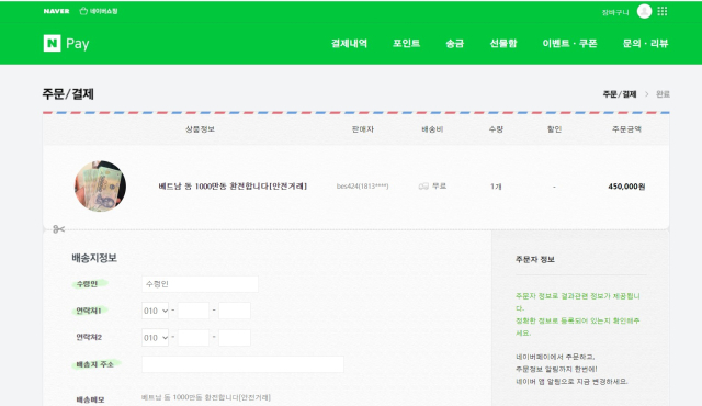 환전 사기꾼이 제작해 보내준 허위 네이버 안전 거래 사이트.장형임 기자