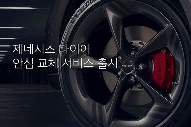 제네시스 타이어 안심 교체 서비스