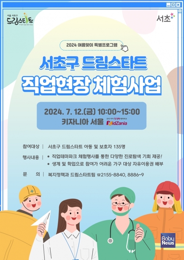 직업현장 체험사업 포스터. ⓒ드림 스타트