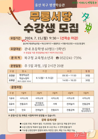 2024년 무룡서당 여름학기 수강생 모집 홍보문.(북구청 제공)