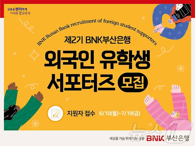 BNK 제2기 외국인 유학생 서포터즈 안내.(BNK부산은행 제공)