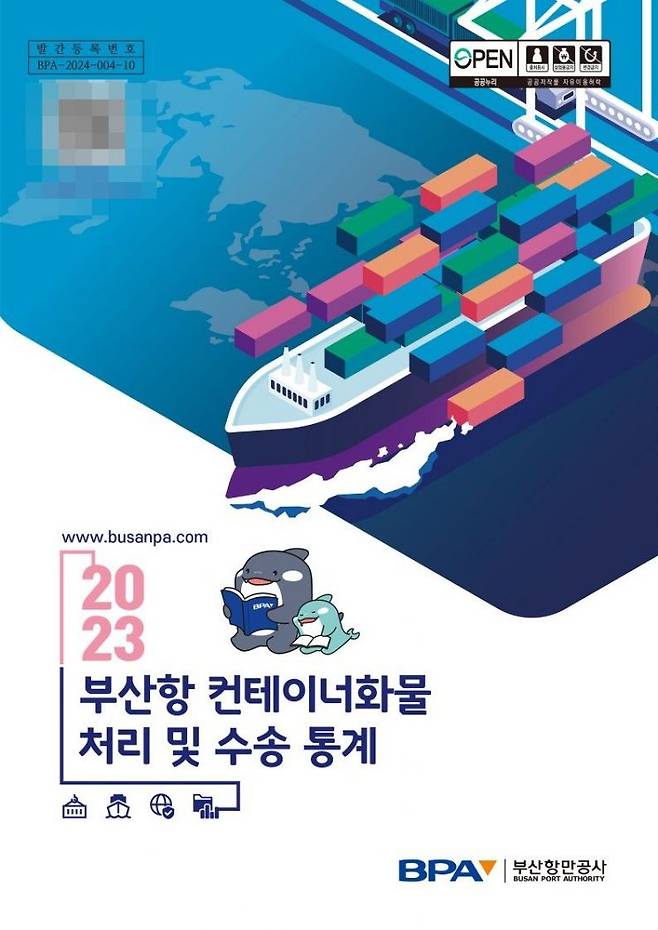 2023 부산항 통계 책자.