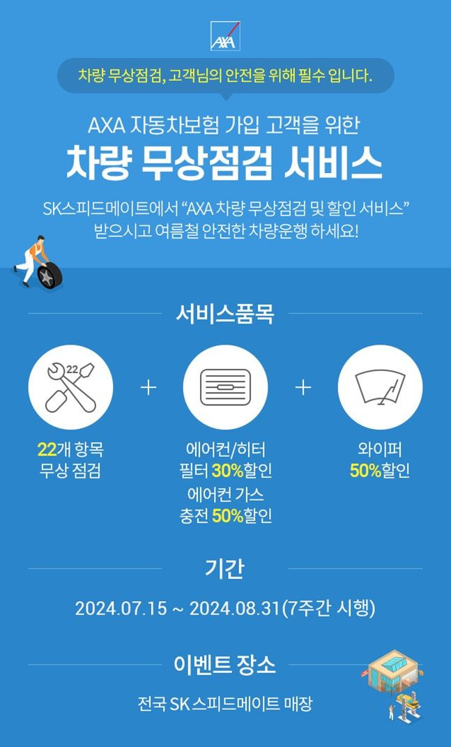 '차량 무상점검 서비스' 홍보 이미지. ⓒAXA손해보험